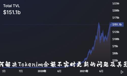 如何解决Tokenim余额不实时更新的问题及其影响