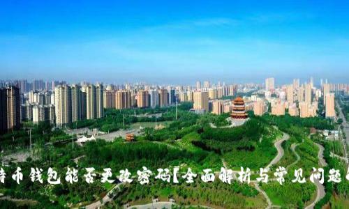 比特币钱包能否更改密码？全面解析与常见问题解答