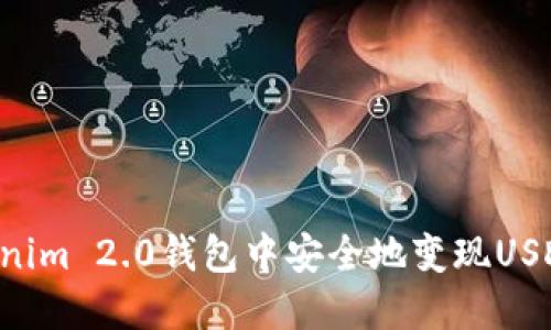 如何在Tokenim 2.0钱包中安全地变现USDT：详细指南