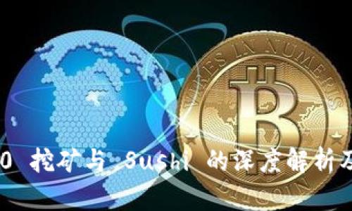 TokenIM 2.0 挖矿与 Sushi 的深度解析及其应用价值