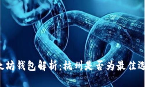 以太坊钱包解析：杭州是否为最佳选择？