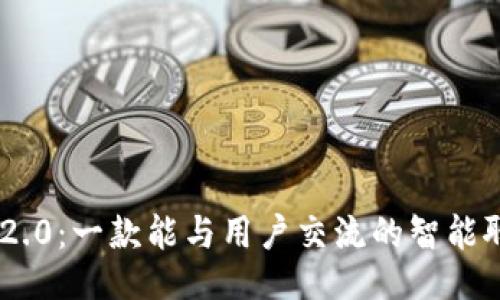 TokenIM 2.0：一款能与用户交流的智能聊天机器人
