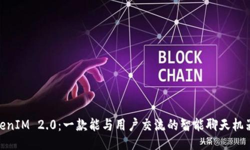 TokenIM 2.0：一款能与用户交流的智能聊天机器人