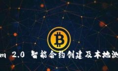 Tokenim 2.0 智能合约创建及