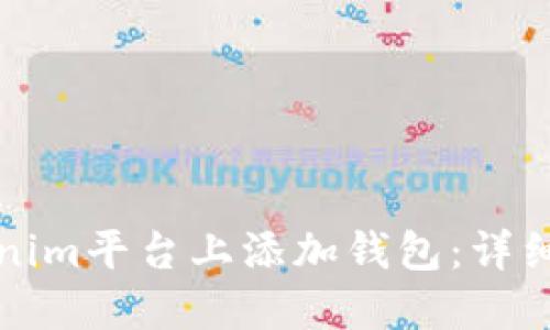 如何在Tokenim平台上添加钱包：详细步骤与技巧