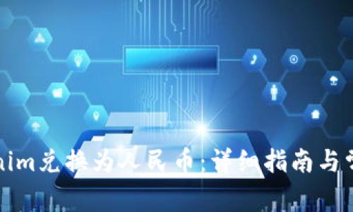 如何将Tokenim兑换为人民币：详细指南与常见问题解答