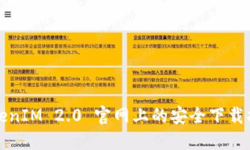TokenIM 2.0 官网上的安全下载指南
