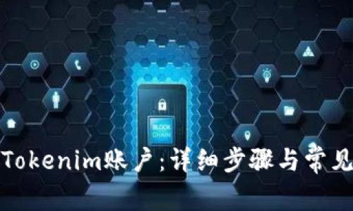 如何注销Tokenim账户：详细步骤与常见问题解答