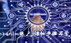 如何注销Tokenim账户：详细