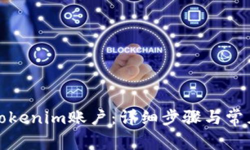 如何注销Tokenim账户：详细步骤与常见问题解答