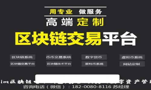 Tokenim区块链电子钱包：安全、便捷的数字资产管理首选