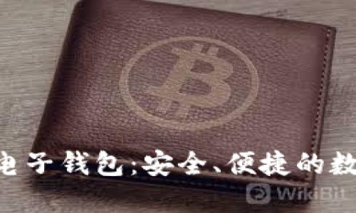 Tokenim区块链电子钱包：安全、便捷的数字资产管理首选