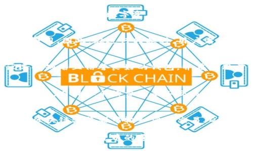 jiaoti如何将Tokenim转换为BC1地址格式/jiaoti
Tokenim, cryptocurrency, BC1地址, 数字货币转换/guanjianci

随着加密货币的迅速发展，越来越多的人开始参与数字货币的投资和交易。而在这个过程中，了解不同地址格式之间的转换尤为重要。BC1格式是比特币的一种新地址格式，特别是在使用隔离见证（SegWit）时。Tokenim作为一种加密货币，为用户提供了将在不同地址格式之间转换的必要工具。本文将详细介绍如何将Tokenim转换为BC1地址，包括背景知识、操作步骤及相关问题的解答。

一、Tokenim背景知识
Tokenim是一种基于区块链技术的加密货币，它在市场上受到了广泛关注。Tokenim的主要特点是其交易速度快、手续费低，并支持多种数字资产的交换。为了更好地与比特币等其他加密货币互通，Tokenim的用户需要了解其地址格式和如何进行转换，尤其是向BC1地址格式的转换。

二、BC1地址格式介绍
BC1是比特币的隔离见证（SegWit）地址格式，属于“Bech32”格式。与传统的P2PKH（以1开头）和P2SH（以3开头）地址相比，BC1地址提供了更低的交易费用和更快的确认时间。BC1地址仅以“bc1”开头，后面是一串字符，通常由小写字母和数字组成。这种格式的地址不仅更易于识别，还能支持更复杂的脚本。

三、Tokenim转BC1的操作步骤
要将Tokenim转为BC1地址，您需要遵循以下步骤：

h41. 准备钱包工具/h4
在开始操作之前，确保您有一个支持BC1地址格式的钱包。很多主流的钱包，例如Blockchain.com、Exodus和Electrum，均支持这一格式。确保您的Tokenim余额已确认并可用于转账。

h42. 登录您的Tokenim账户/h4
使用您的用户名和密码登录Tokenim账户，确保安全性，不要在公共网络下进行此操作。

h43. 选择转账选项/h4
在Tokenim主界面上，找到转账或交易选项。通常可以在界面的导航栏中找到相关功能。

h44. 输入BC1地址/h4
在转账页面上，您需要输入目标BC1地址。请格外注意地址的准确性，因为错误的地址可能导致资产损失。

h45. 输入转账金额/h4
输入您希望转账的Tokenim数量。在确认转账之前，最好计算一下手续费，并确保您有足够余额支付交易费用。

h46. 确认交易/h4
仔细检查所有输入的信息，确保无误。确认交易后，等待交易被处理。通常，交易会在几分钟内得到确认，但视网络情况而定。

h47. 查看交易记录/h4
完成交易后，您可以在钱包的交易记录中查看该交易的状态，确认是否成功。确保在多个确认后再断定交易已完成。

四、Tokenim转换时的注意事项
在进行Tokenim转BC1地址的过程中，有几项注意事项：

h41. 安全性/h4
确保您使用的是官方钱包或受信的平台进行交易，避免在不明链接中输入您的信息。

h42. 手续费/h4
交易手续费的计算可能会影响您的转账成本，合理判断手续费，可以在交易时选择合适的手续费。

h43. 确认地址/h4
一定要仔细核对您输入的BC1地址，防止输入错误而导致资产丢失。

五、常见问题解答

h41. 为什么需要将Tokenim转换为BC1地址？/h4
将Tokenim转换为BC1地址的原因主要是为了降低交易费用和提高交易速度。BC1地址格式与传统地址相比，在隔离见证技术的支持下，能够更有效地利用区块链网络的容量，从而降低费用，并提升确认速度。此外，许多交易所和平台已经转向支持BC1地址，便于用户间的交易。

h42. Tokenim与比特币的关系是什么？/h4
Tokenim与比特币的关系来自于区块链技术的共性。Tokenim是基于区块链的，因此与比特币在底层技术上有相似之处，都是通过分布式账本技术来实现去中心化和安全性。两者都能够进行数字资产的交易和转移，用户可以在支持比特币的交易所在Tokenim和比特币之间进行交易。

h43. 转换过程中可能会产生什么问题？/h4
在Tokenim转BC1地址的过程中，可能会遇到以下几种问题：网络拥堵造成的确认延迟；手续费设置不合理导致交易失败；错误的地址输入导致资产丢失；或是资金不足支付交易费用。因此，在进行转换时，用户需保持警惕，对每个步骤仔细核对，确保信息的准确性。

h44. 是否每个数字钱包都支持BC1格式？/h4
并非所有数字钱包都支持BC1格式。用户在选择钱包时，需确保其钱包能够支持BC1地址的进行。如果一个钱包不支持，用户在转账时可能会遇到无法转账或退款等问题。建议选择知名且信誉良好的钱包，并在使用前仔细查阅其支持的地址格式和功能。

h45. 转换后Tokenim会产生何种费用？/h4
在将Tokenim转换为BC1地址时，主要会产生两种费用：一是网络交易手续费，二是可能的提取手续费（如果您从一个平台转账到另一个平台）。网络费用取决于网络交易的拥堵情况，而提取手续费则由各交易所自行设定。用户在操作前，可前往相关平台查看费用说明，合理安排资金。

h46. 如何查询我的交易是否成功？/h4
要确认交易是否成功，您可以在Tokenim钱包的交易记录中查看。大部分钱包会显示交易状态，一旦交易确认，它会显示详细的交易信息，包括交易ID和确认次数。此外，还可以在区块链浏览器中输入您的交易ID进行查询，便于确认交易的状态。

总之，将Tokenim转换为BC1地址格式是一个简单但却至关重要的过程。了解其中的步骤和注意事项，能够帮助用户更顺利地进行交易。希望本文能为您提供踏实的指导和信息，助您在加密货币的道路上更进一步。