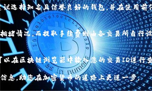 jiaoti如何将Tokenim转换为BC1地址格式/jiaoti
Tokenim, cryptocurrency, BC1地址, 数字货币转换/guanjianci

随着加密货币的迅速发展，越来越多的人开始参与数字货币的投资和交易。而在这个过程中，了解不同地址格式之间的转换尤为重要。BC1格式是比特币的一种新地址格式，特别是在使用隔离见证（SegWit）时。Tokenim作为一种加密货币，为用户提供了将在不同地址格式之间转换的必要工具。本文将详细介绍如何将Tokenim转换为BC1地址，包括背景知识、操作步骤及相关问题的解答。

一、Tokenim背景知识
Tokenim是一种基于区块链技术的加密货币，它在市场上受到了广泛关注。Tokenim的主要特点是其交易速度快、手续费低，并支持多种数字资产的交换。为了更好地与比特币等其他加密货币互通，Tokenim的用户需要了解其地址格式和如何进行转换，尤其是向BC1地址格式的转换。

二、BC1地址格式介绍
BC1是比特币的隔离见证（SegWit）地址格式，属于“Bech32”格式。与传统的P2PKH（以1开头）和P2SH（以3开头）地址相比，BC1地址提供了更低的交易费用和更快的确认时间。BC1地址仅以“bc1”开头，后面是一串字符，通常由小写字母和数字组成。这种格式的地址不仅更易于识别，还能支持更复杂的脚本。

三、Tokenim转BC1的操作步骤
要将Tokenim转为BC1地址，您需要遵循以下步骤：

h41. 准备钱包工具/h4
在开始操作之前，确保您有一个支持BC1地址格式的钱包。很多主流的钱包，例如Blockchain.com、Exodus和Electrum，均支持这一格式。确保您的Tokenim余额已确认并可用于转账。

h42. 登录您的Tokenim账户/h4
使用您的用户名和密码登录Tokenim账户，确保安全性，不要在公共网络下进行此操作。

h43. 选择转账选项/h4
在Tokenim主界面上，找到转账或交易选项。通常可以在界面的导航栏中找到相关功能。

h44. 输入BC1地址/h4
在转账页面上，您需要输入目标BC1地址。请格外注意地址的准确性，因为错误的地址可能导致资产损失。

h45. 输入转账金额/h4
输入您希望转账的Tokenim数量。在确认转账之前，最好计算一下手续费，并确保您有足够余额支付交易费用。

h46. 确认交易/h4
仔细检查所有输入的信息，确保无误。确认交易后，等待交易被处理。通常，交易会在几分钟内得到确认，但视网络情况而定。

h47. 查看交易记录/h4
完成交易后，您可以在钱包的交易记录中查看该交易的状态，确认是否成功。确保在多个确认后再断定交易已完成。

四、Tokenim转换时的注意事项
在进行Tokenim转BC1地址的过程中，有几项注意事项：

h41. 安全性/h4
确保您使用的是官方钱包或受信的平台进行交易，避免在不明链接中输入您的信息。

h42. 手续费/h4
交易手续费的计算可能会影响您的转账成本，合理判断手续费，可以在交易时选择合适的手续费。

h43. 确认地址/h4
一定要仔细核对您输入的BC1地址，防止输入错误而导致资产丢失。

五、常见问题解答

h41. 为什么需要将Tokenim转换为BC1地址？/h4
将Tokenim转换为BC1地址的原因主要是为了降低交易费用和提高交易速度。BC1地址格式与传统地址相比，在隔离见证技术的支持下，能够更有效地利用区块链网络的容量，从而降低费用，并提升确认速度。此外，许多交易所和平台已经转向支持BC1地址，便于用户间的交易。

h42. Tokenim与比特币的关系是什么？/h4
Tokenim与比特币的关系来自于区块链技术的共性。Tokenim是基于区块链的，因此与比特币在底层技术上有相似之处，都是通过分布式账本技术来实现去中心化和安全性。两者都能够进行数字资产的交易和转移，用户可以在支持比特币的交易所在Tokenim和比特币之间进行交易。

h43. 转换过程中可能会产生什么问题？/h4
在Tokenim转BC1地址的过程中，可能会遇到以下几种问题：网络拥堵造成的确认延迟；手续费设置不合理导致交易失败；错误的地址输入导致资产丢失；或是资金不足支付交易费用。因此，在进行转换时，用户需保持警惕，对每个步骤仔细核对，确保信息的准确性。

h44. 是否每个数字钱包都支持BC1格式？/h4
并非所有数字钱包都支持BC1格式。用户在选择钱包时，需确保其钱包能够支持BC1地址的进行。如果一个钱包不支持，用户在转账时可能会遇到无法转账或退款等问题。建议选择知名且信誉良好的钱包，并在使用前仔细查阅其支持的地址格式和功能。

h45. 转换后Tokenim会产生何种费用？/h4
在将Tokenim转换为BC1地址时，主要会产生两种费用：一是网络交易手续费，二是可能的提取手续费（如果您从一个平台转账到另一个平台）。网络费用取决于网络交易的拥堵情况，而提取手续费则由各交易所自行设定。用户在操作前，可前往相关平台查看费用说明，合理安排资金。

h46. 如何查询我的交易是否成功？/h4
要确认交易是否成功，您可以在Tokenim钱包的交易记录中查看。大部分钱包会显示交易状态，一旦交易确认，它会显示详细的交易信息，包括交易ID和确认次数。此外，还可以在区块链浏览器中输入您的交易ID进行查询，便于确认交易的状态。

总之，将Tokenim转换为BC1地址格式是一个简单但却至关重要的过程。了解其中的步骤和注意事项，能够帮助用户更顺利地进行交易。希望本文能为您提供踏实的指导和信息，助您在加密货币的道路上更进一步。