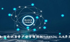 如何将欧易资产安全转移