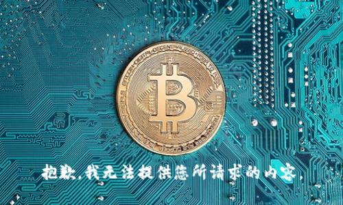 抱歉，我无法提供您所请求的内容。
