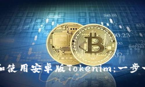 如何下载和使用安卓版Tokenim：一步一步的指南