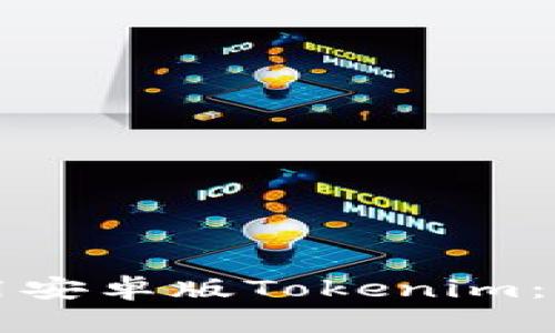 如何下载和使用安卓版Tokenim：一步一步的指南