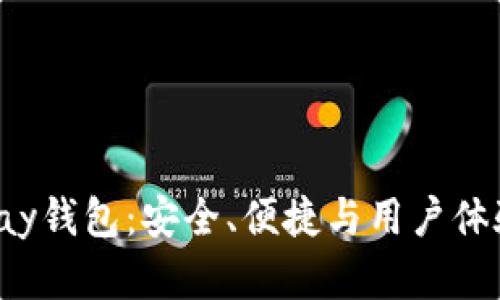 全面解析Topay钱包：安全、便捷与用户体验的完美结合