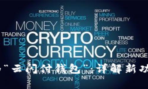 my钱包更名为“云闪付钱包”：详解新功能与使用指南