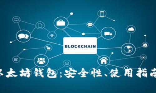 全方位解析LCS以太坊钱包：安全性、使用指南及常见问题解答