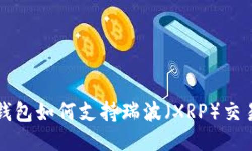 以太坊钱包如何支持瑞波（XRP）交易与管理