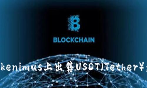 如何在Tokenimus上出售USDT（Tether）：新手指南