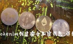 如何使用Tokenim创建安全加