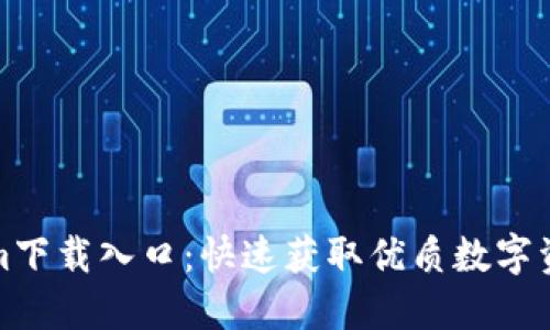 Tokenim下载入口：快速获取优质数字资产工具