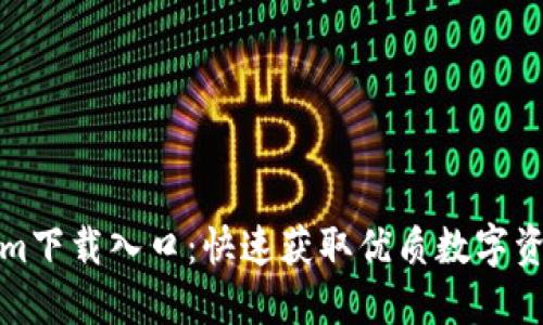 Tokenim下载入口：快速获取优质数字资产工具
