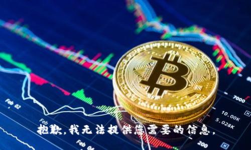 抱歉，我无法提供您需要的信息。