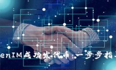 如何使用TokenIM成功发代币