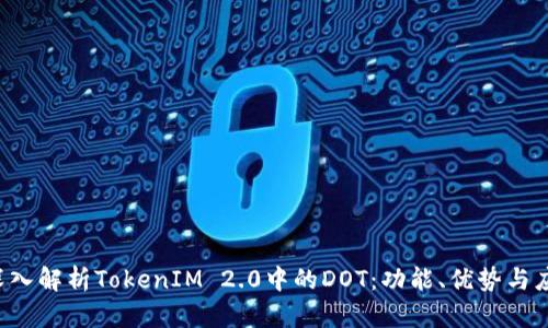  深入解析TokenIM 2.0中的DOT：功能、优势与应用
