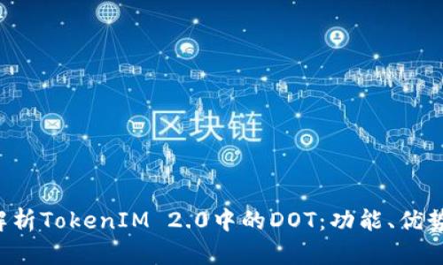  深入解析TokenIM 2.0中的DOT：功能、优势与应用