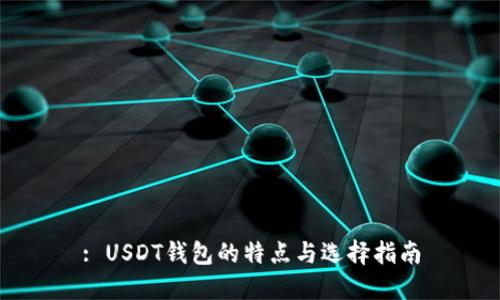 : USDT钱包的特点与选择指南