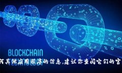 抱歉，我无法提供关于特