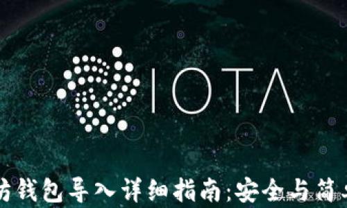 
以太坊钱包导入详细指南：安全与简单并存