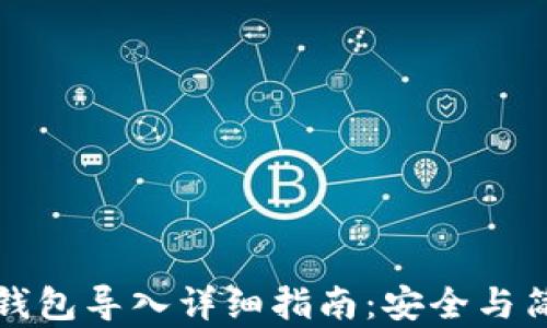 
以太坊钱包导入详细指南：安全与简单并存