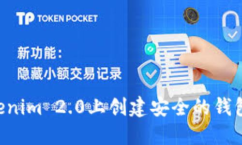 如何在Tokenim 2.0上创建安全的钱包：终极指南