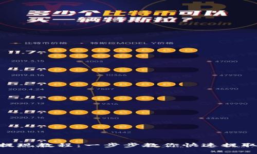 Tokenim提现教程：一步步教你快速提取数字资产