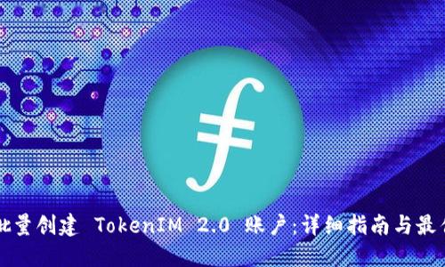 如何批量创建 TokenIM 2.0 账户：详细指南与最佳实践