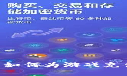 比特币钱包如何为游戏充值：全面指南