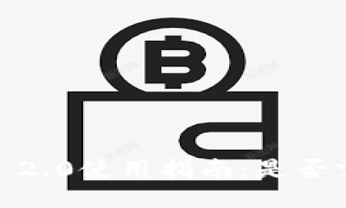 TokenIM 2.0使用指南：是否需要翻墙？