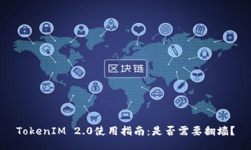 TokenIM 2.0使用指南：是否需要翻墙？
