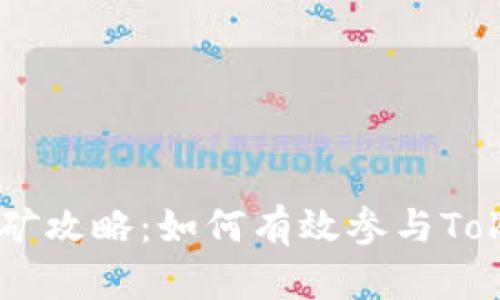 Tokenim 2.0挖矿攻略：如何有效参与Tokenim 2.0挖矿？