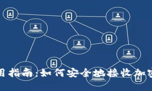 冷钱包使用指南：如何安全地接收加密货币付款