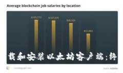 如何下载和安装以太坊客