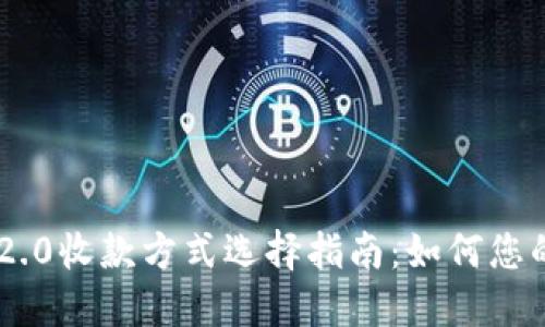 Tokenim 2.0收款方式选择指南：如何您的支付体验