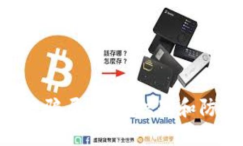 Tokenim钱包空投骗局：如何识别和防范加密货币诈骗