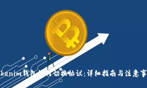 Tokenim钱包如何切换协议：详细指南与注意事项